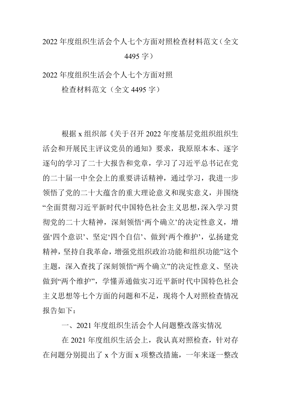 2022年度组织生活会个人七个方面对照检查材料范文（全文4495字）.docx_第1页