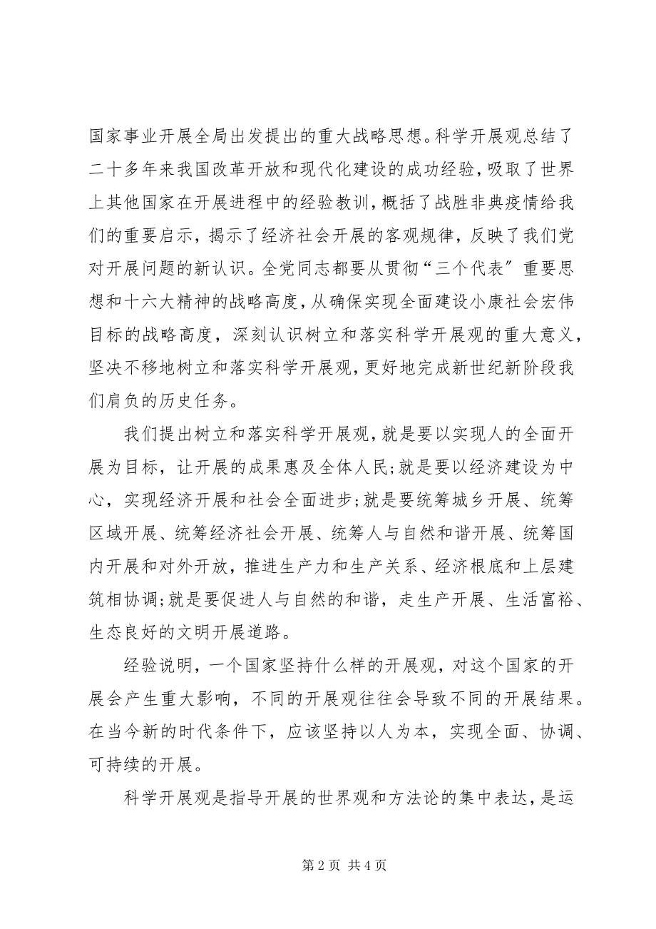 2023年学习践行科学发展观个人心得体会.docx_第2页