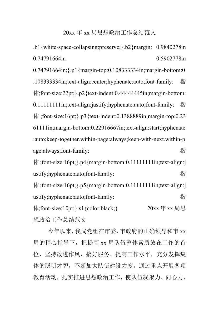 20xx年xx局思想政治工作总结范文.docx_第1页