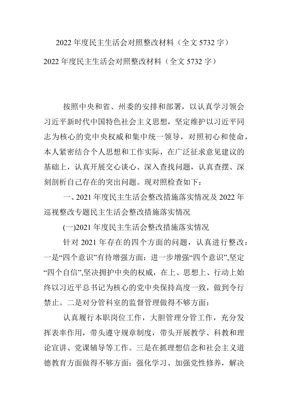 2022年度民主生活会对照整改材料（全文5732字）.docx_第1页