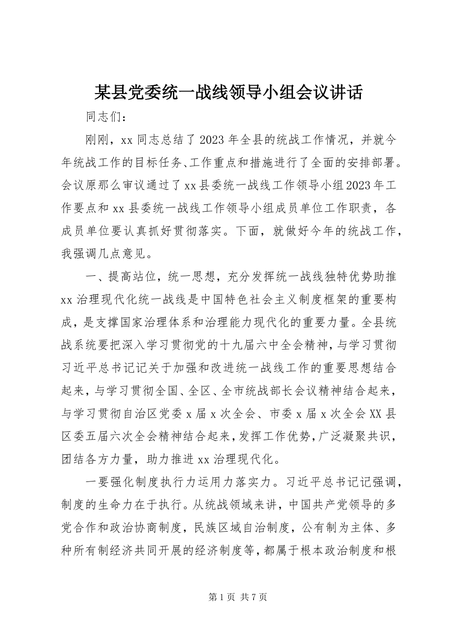 2023年xx县党委统一战线领导小组会议致辞.docx_第1页