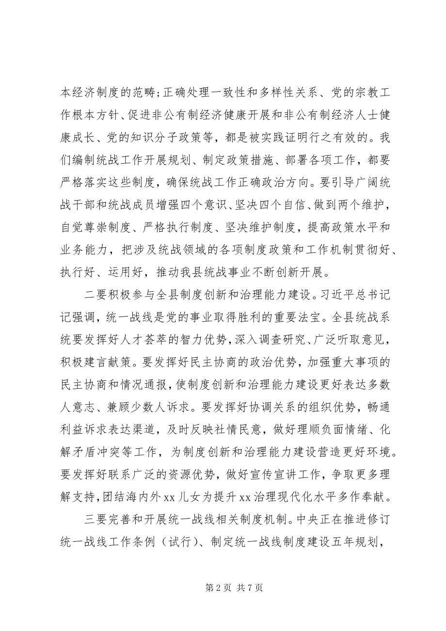 2023年xx县党委统一战线领导小组会议致辞.docx_第2页