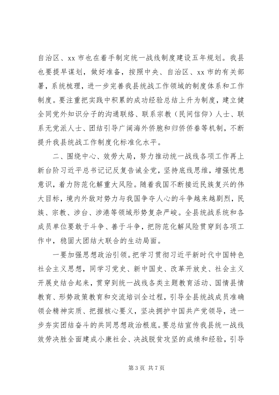 2023年xx县党委统一战线领导小组会议致辞.docx_第3页