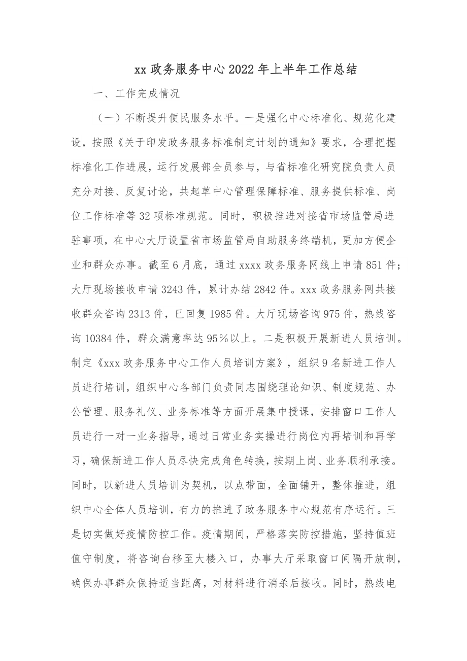 xx政务服务中心2022年上半年工作总结.docx_第1页