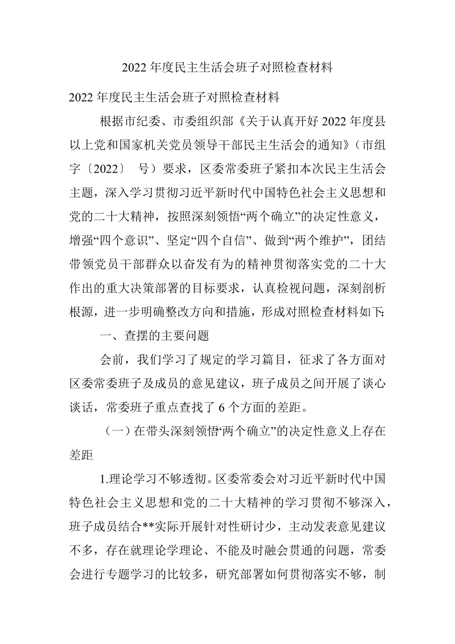 2022年度民主生活会班子对照检查材料.docx_第1页