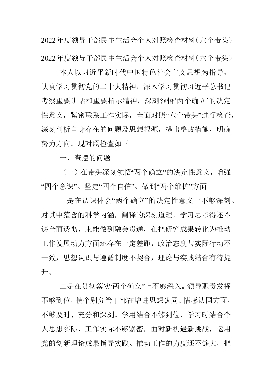 2022年度领导干部民主生活会个人对照检查材料（六个带头）.docx_第1页