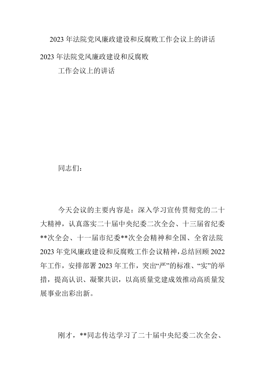 2023年法院党风廉政建设和反腐败工作会议上的讲话.docx_第1页