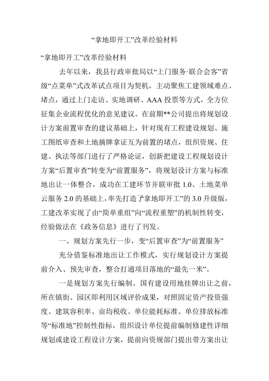 “拿地即开工”改革经验材料.docx_第1页