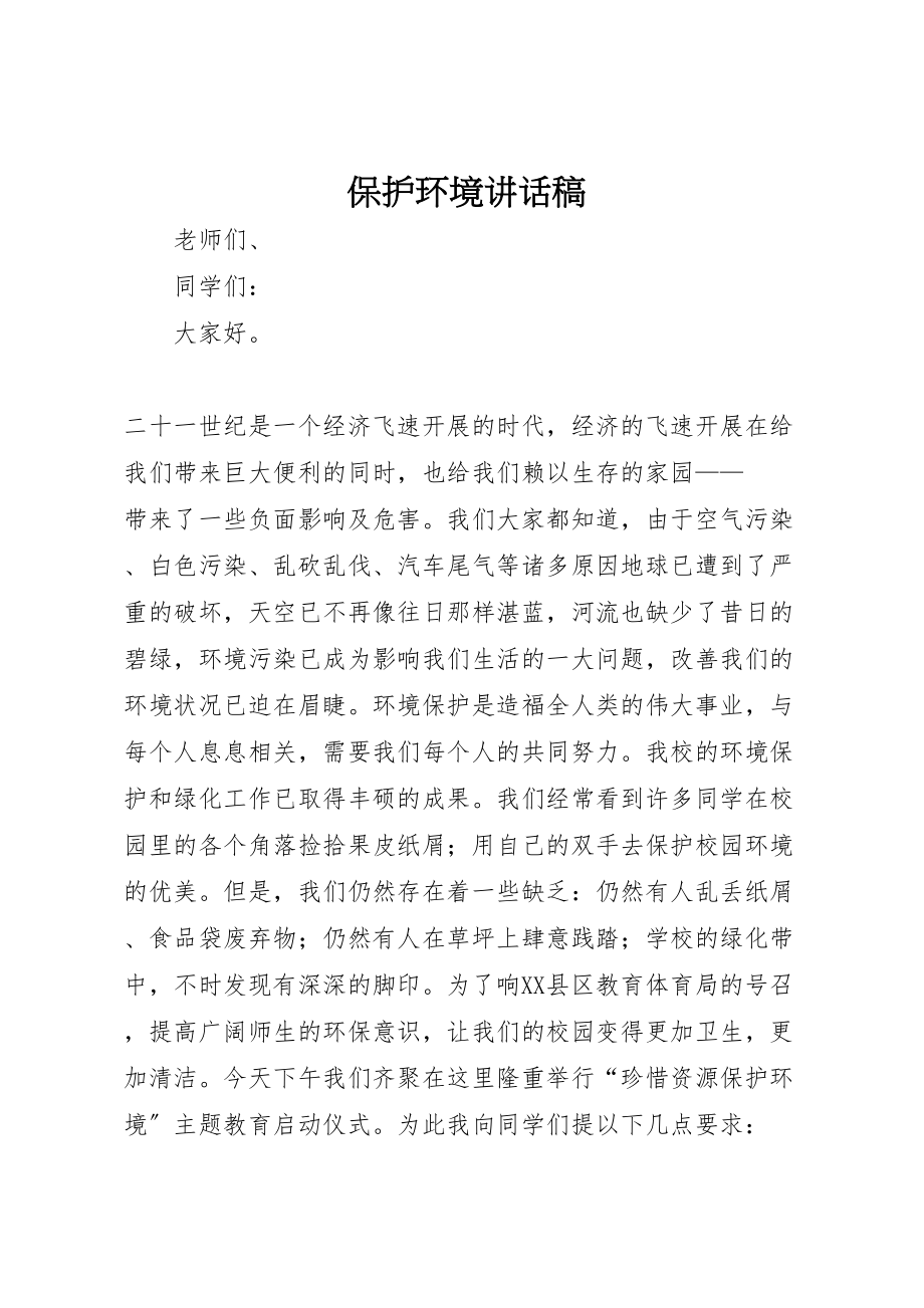 2023年保护环境致辞稿.doc_第1页