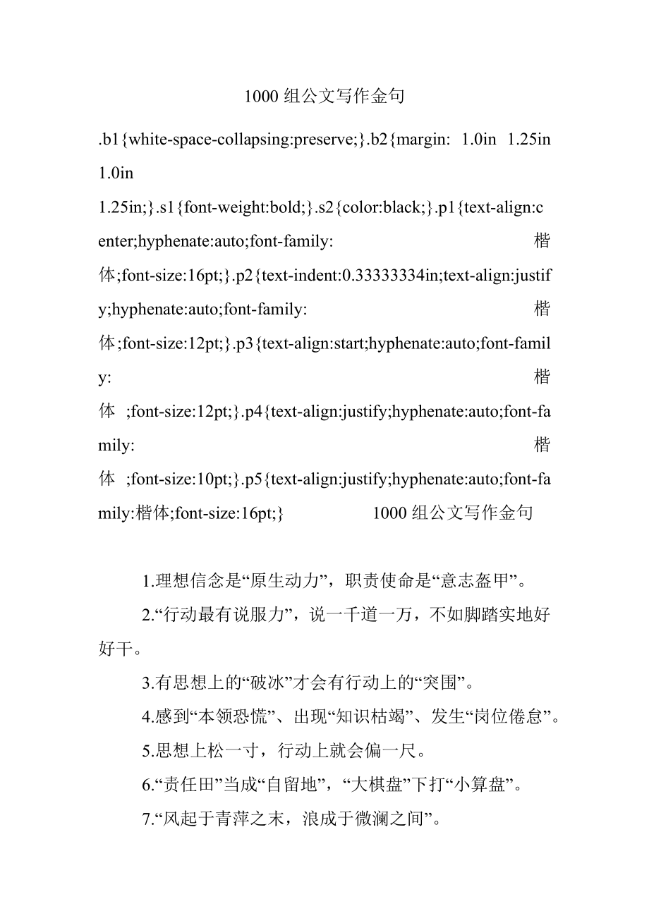 1000组公文写作金句.docx_第1页