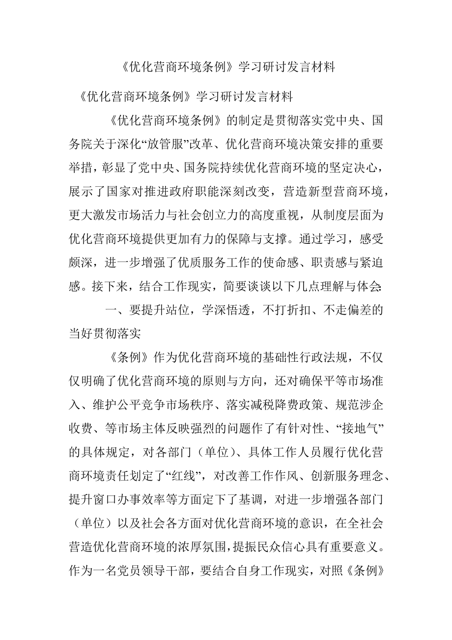 《优化营商环境条例》学习研讨发言材料.docx_第1页