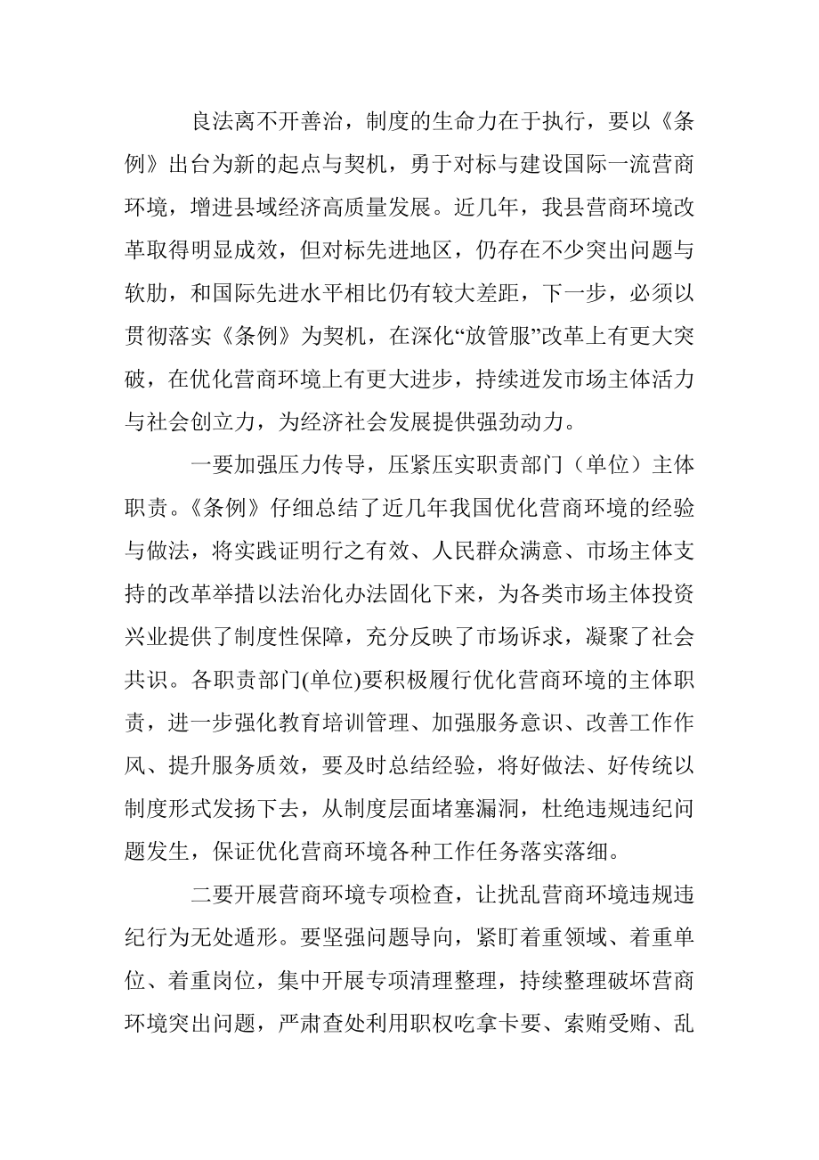 《优化营商环境条例》学习研讨发言材料.docx_第3页