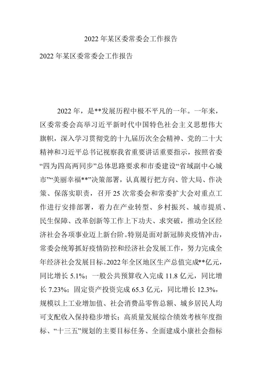 2022年某区委常委会工作报告.docx_第1页