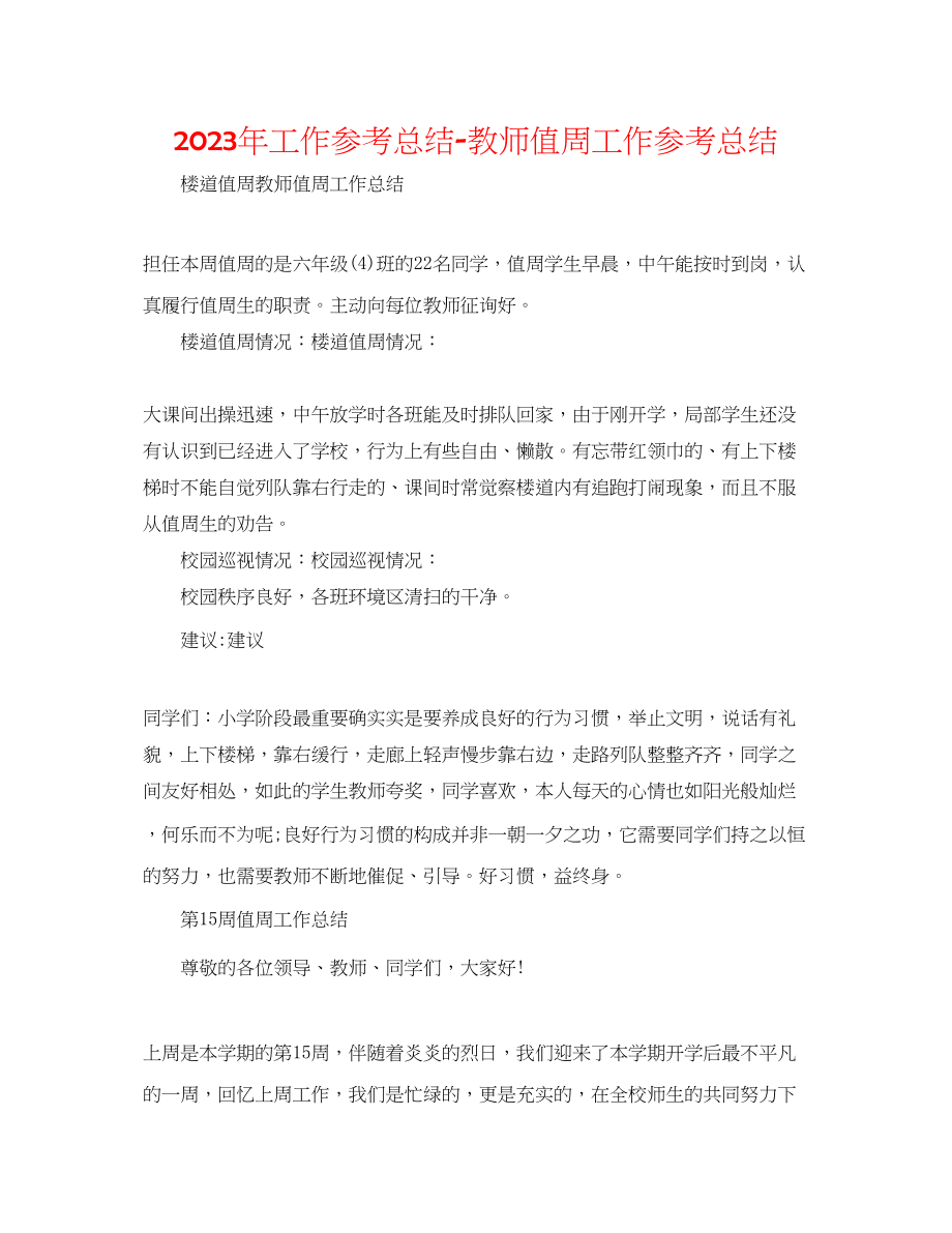 2023年工作总结教师值周工作总结.docx_第1页