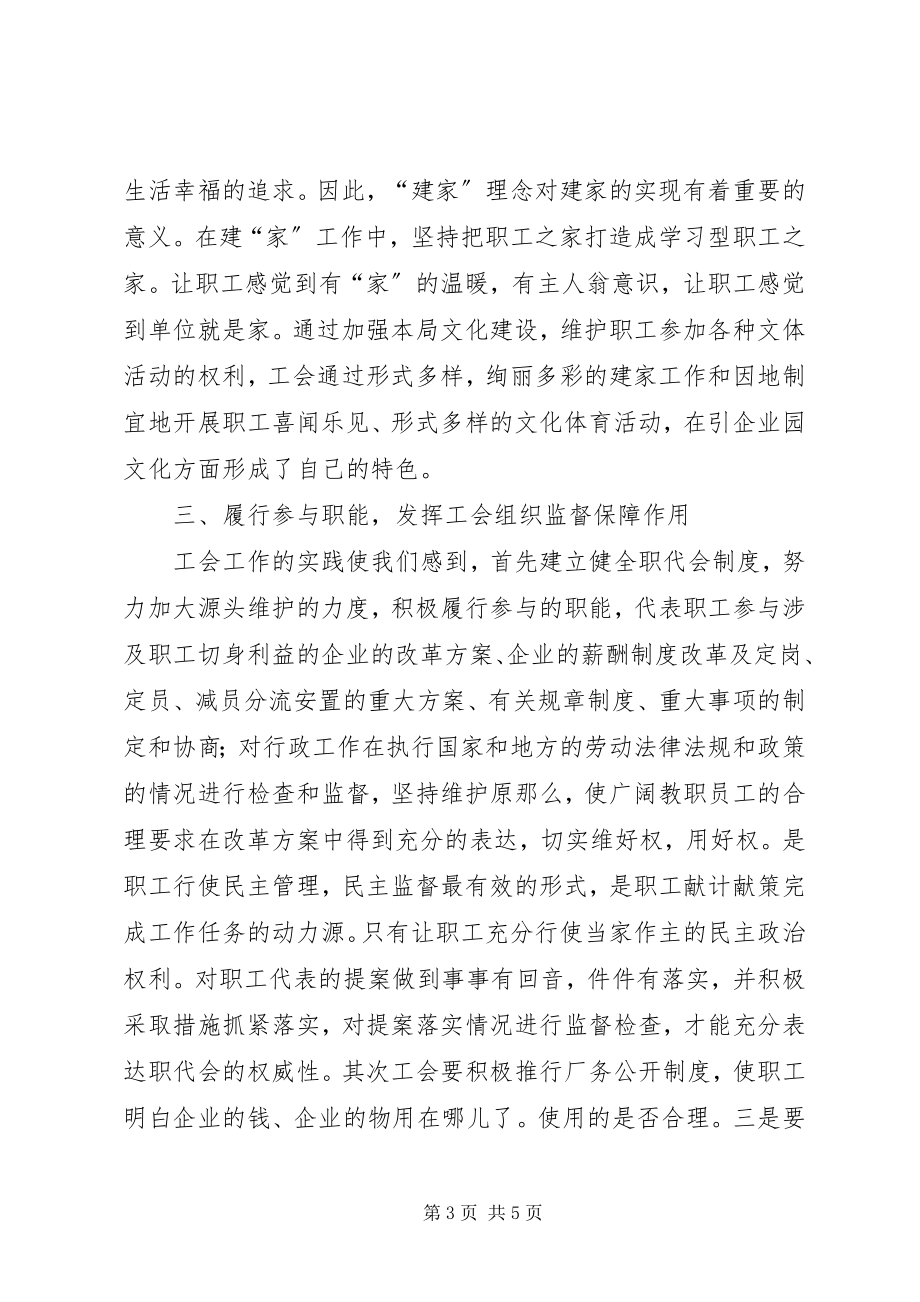 2023年基层工会为企业的发展搭桥铺路.docx_第3页