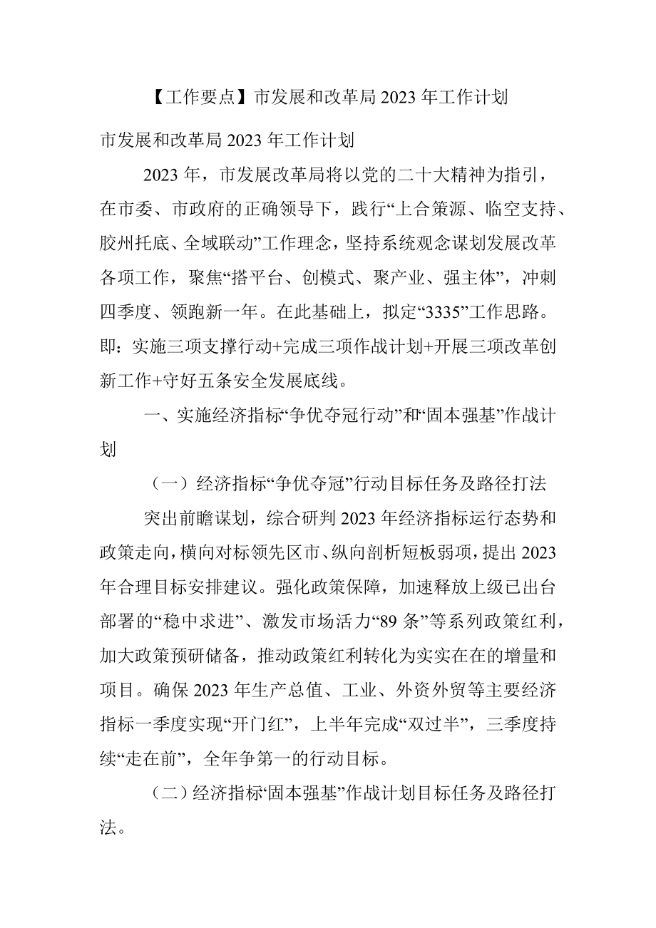 【工作要点】市发展和改革局2023年工作计划.docx_第1页