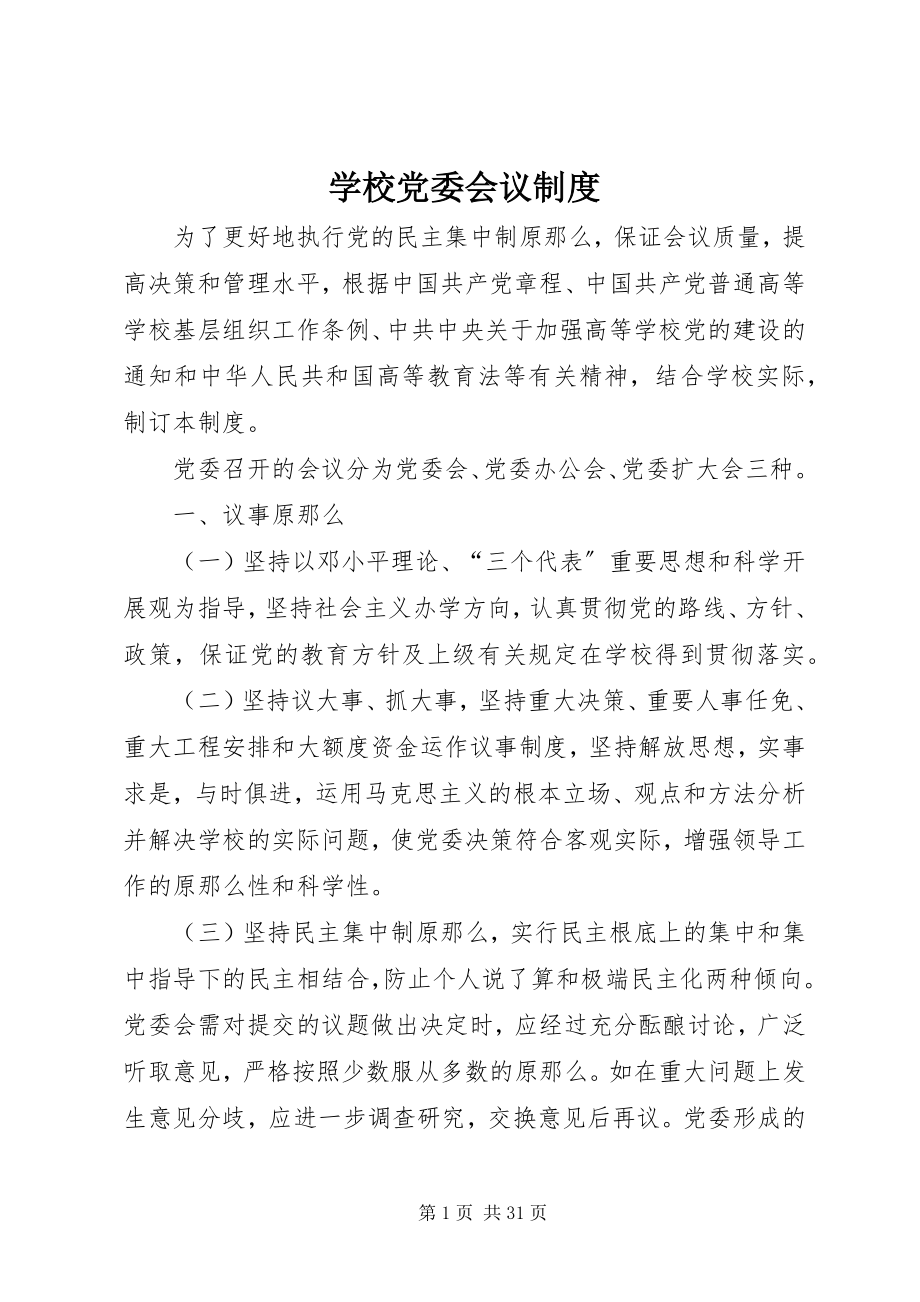 2023年学校党委会议制度.docx_第1页