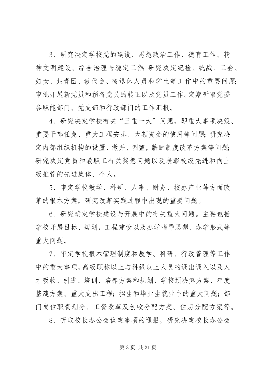 2023年学校党委会议制度.docx_第3页