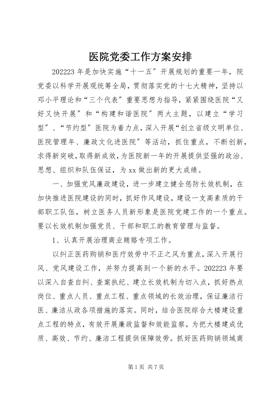 2023年医院党委工作计划安排.docx_第1页