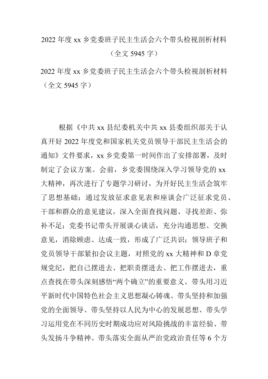 2022年度xx乡党委班子民主生活会六个带头检视剖析材料（全文5945字）.docx_第1页