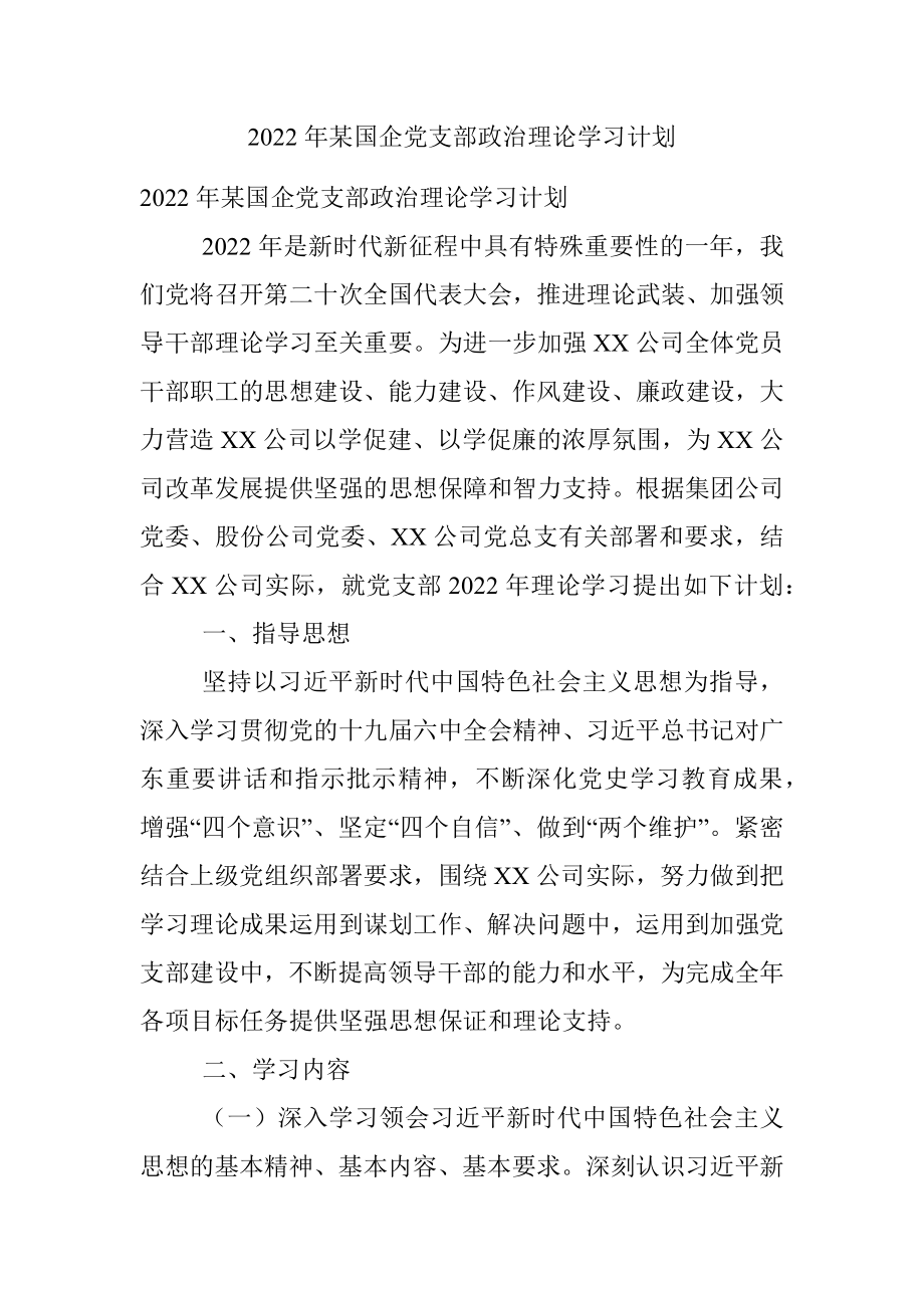 2022年某国企党支部政治理论学习计划.docx_第1页