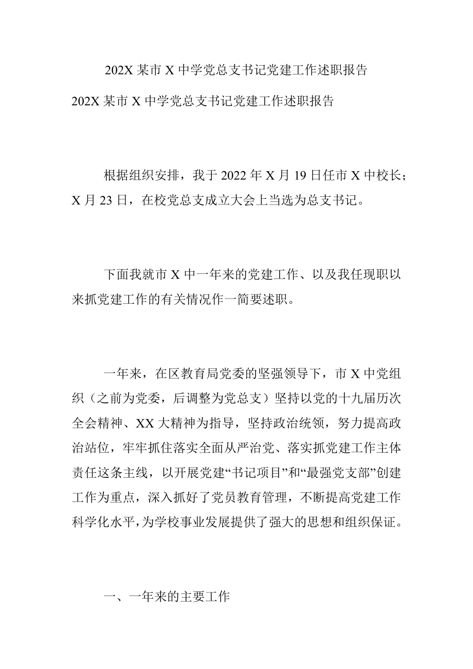 202X某市X中学党总支书记党建工作述职报告.docx_第1页