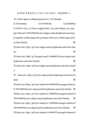 20种常考事务性公文写作方法及范文（遴选特辑1）.docx