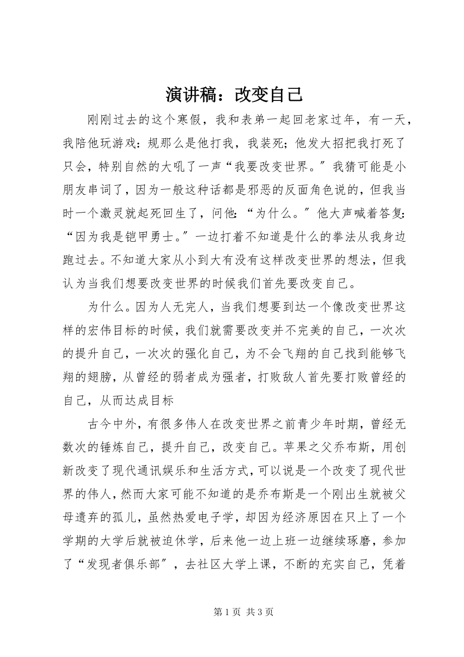 2023年演讲稿改变自己.docx_第1页