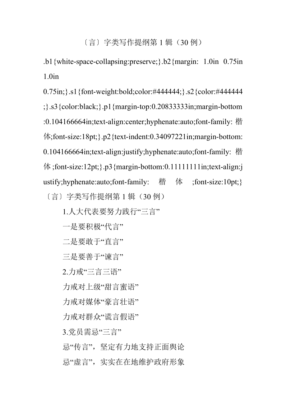 〔言〕字类写作提纲第1辑（30例）.docx_第1页