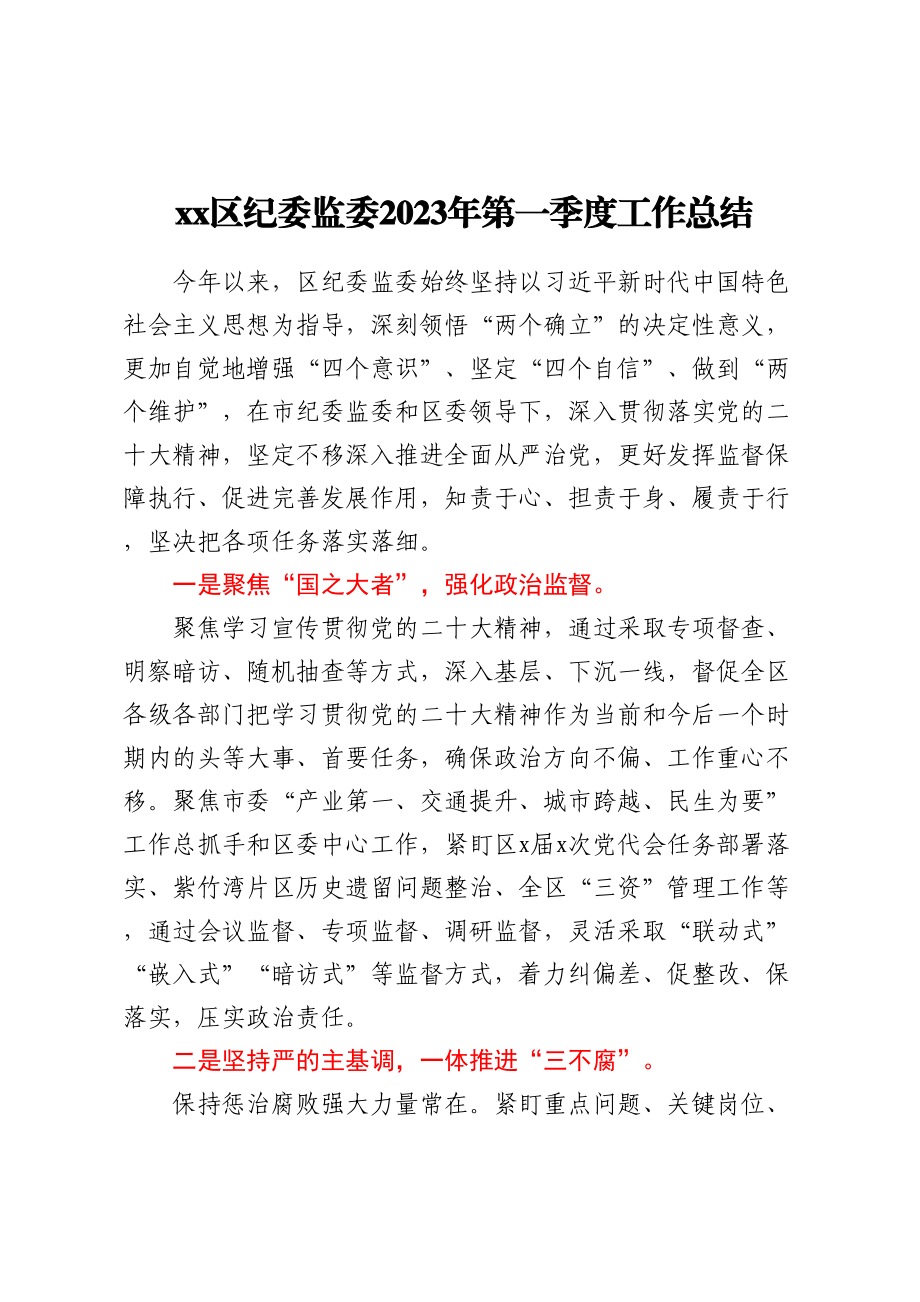 XX区纪委监委2023年第一季度工作总结 .docx_第1页