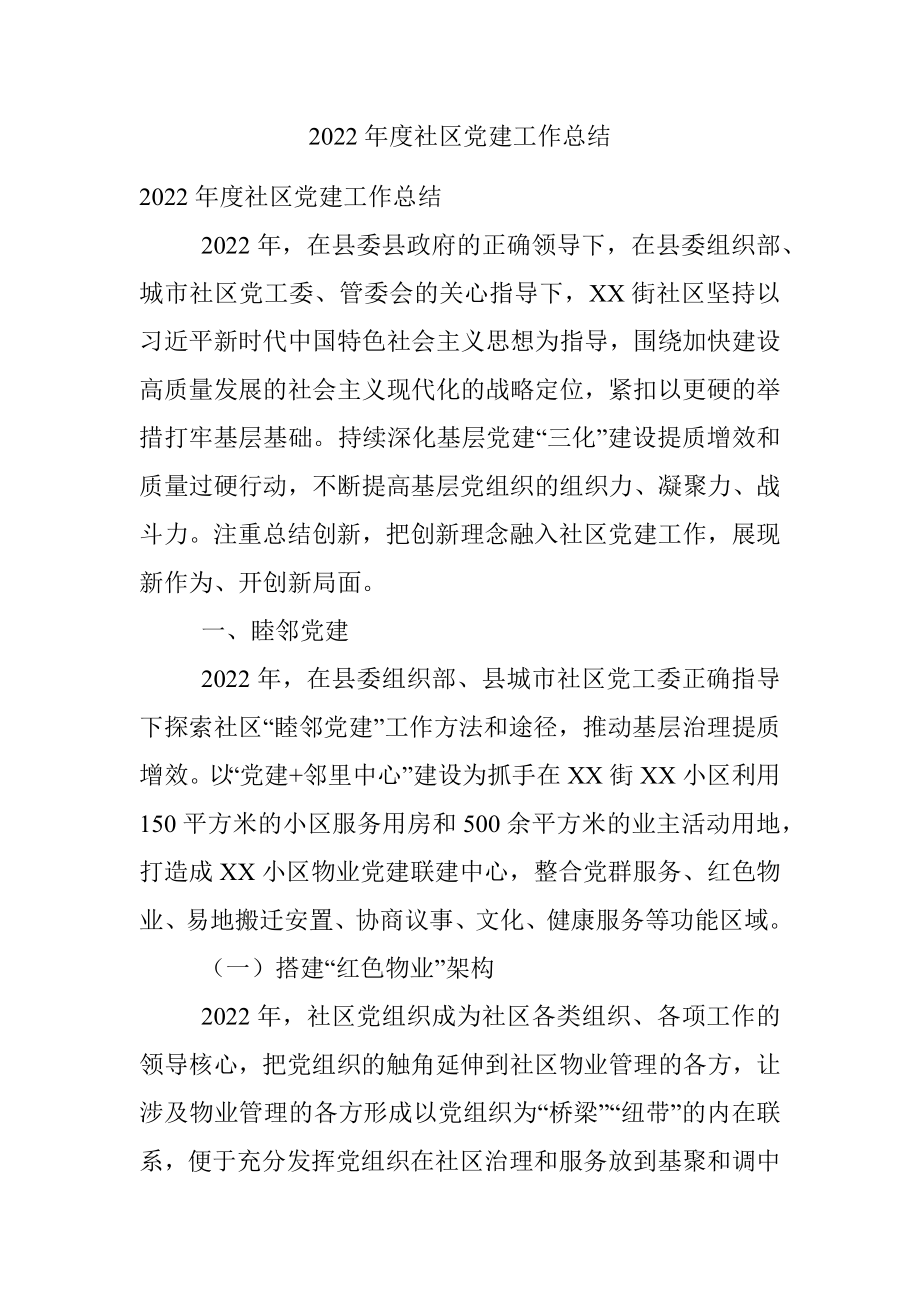 2022年度社区党建工作总结.docx_第1页