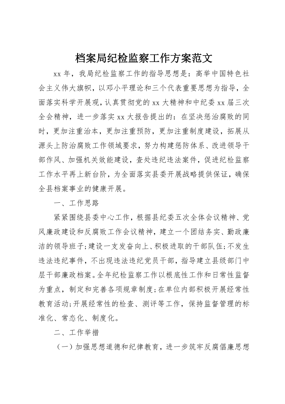 2023年档案局纪检监察工作计划新编.docx_第1页