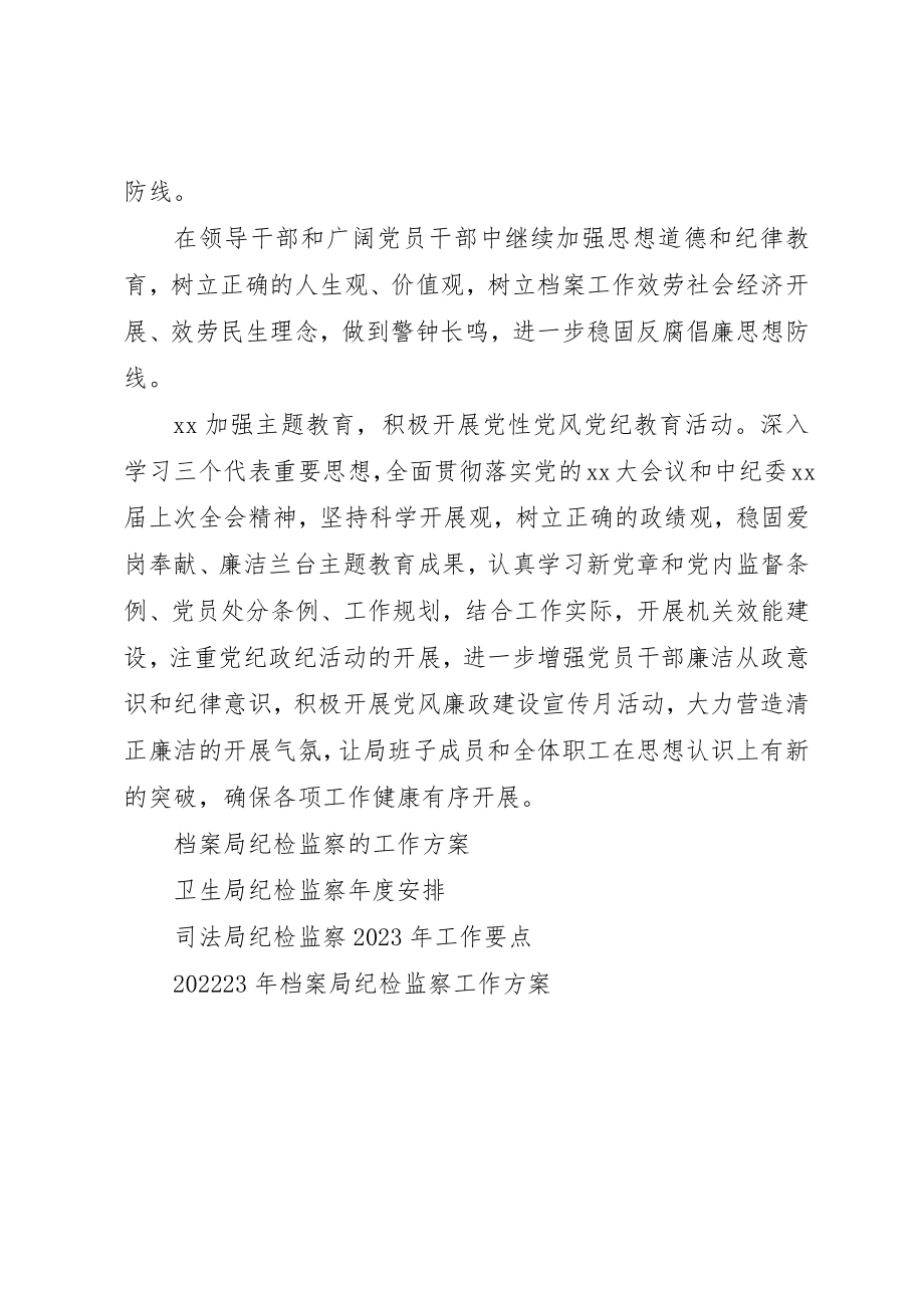 2023年档案局纪检监察工作计划新编.docx_第2页