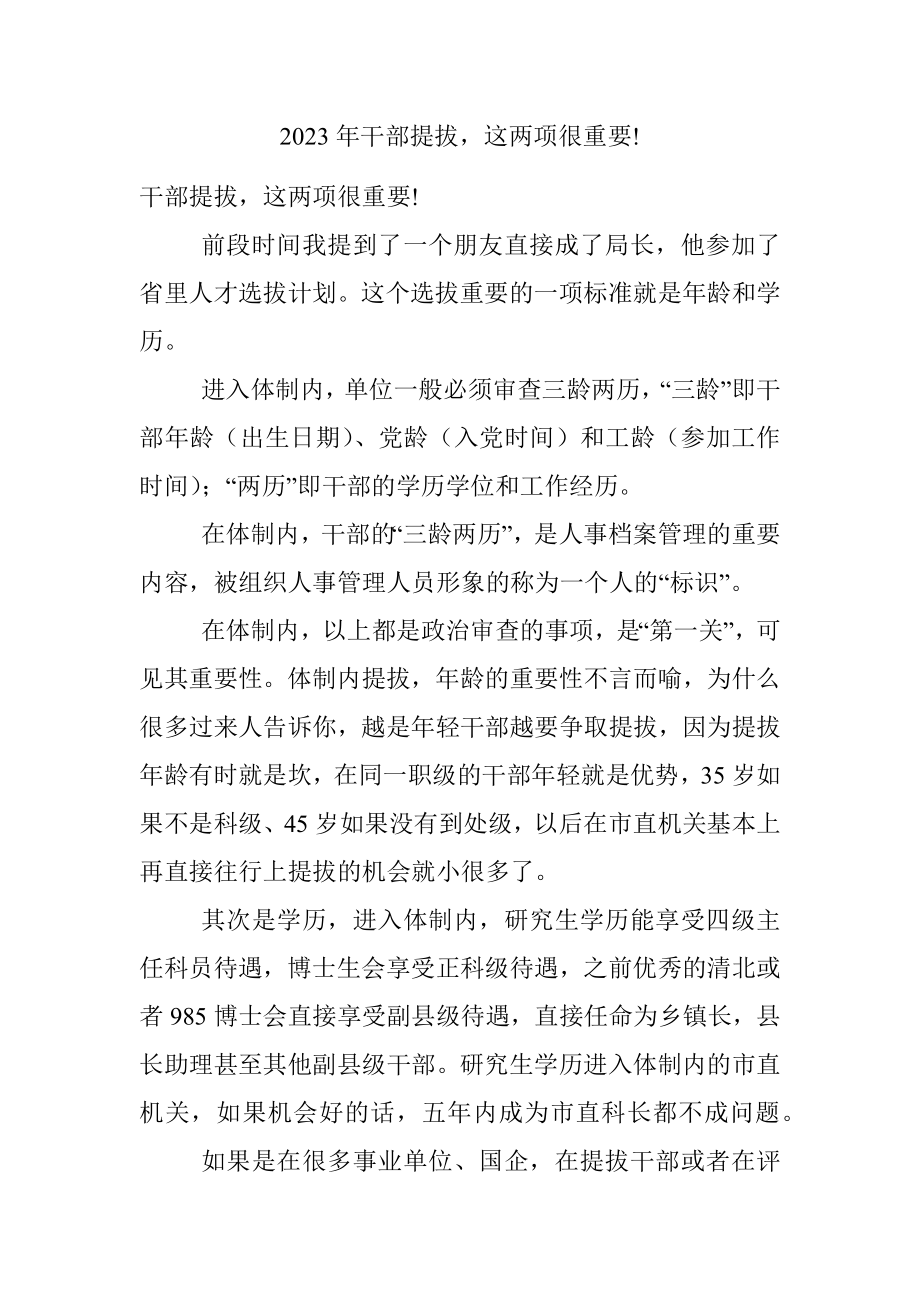 2023年干部提拔这两项很重要!.docx_第1页