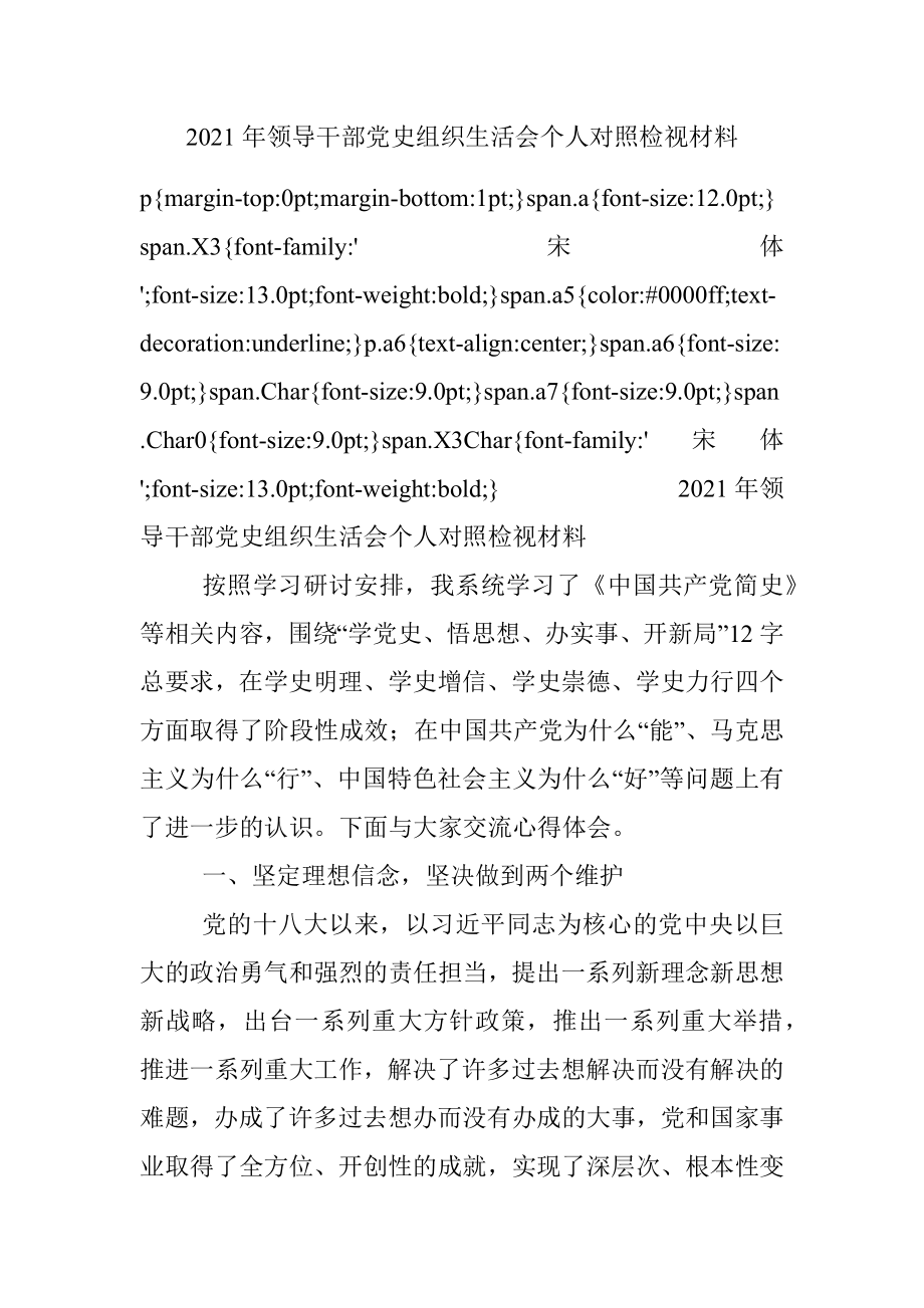 2021年领导干部党史组织生活会个人对照检视材料.docx_第1页