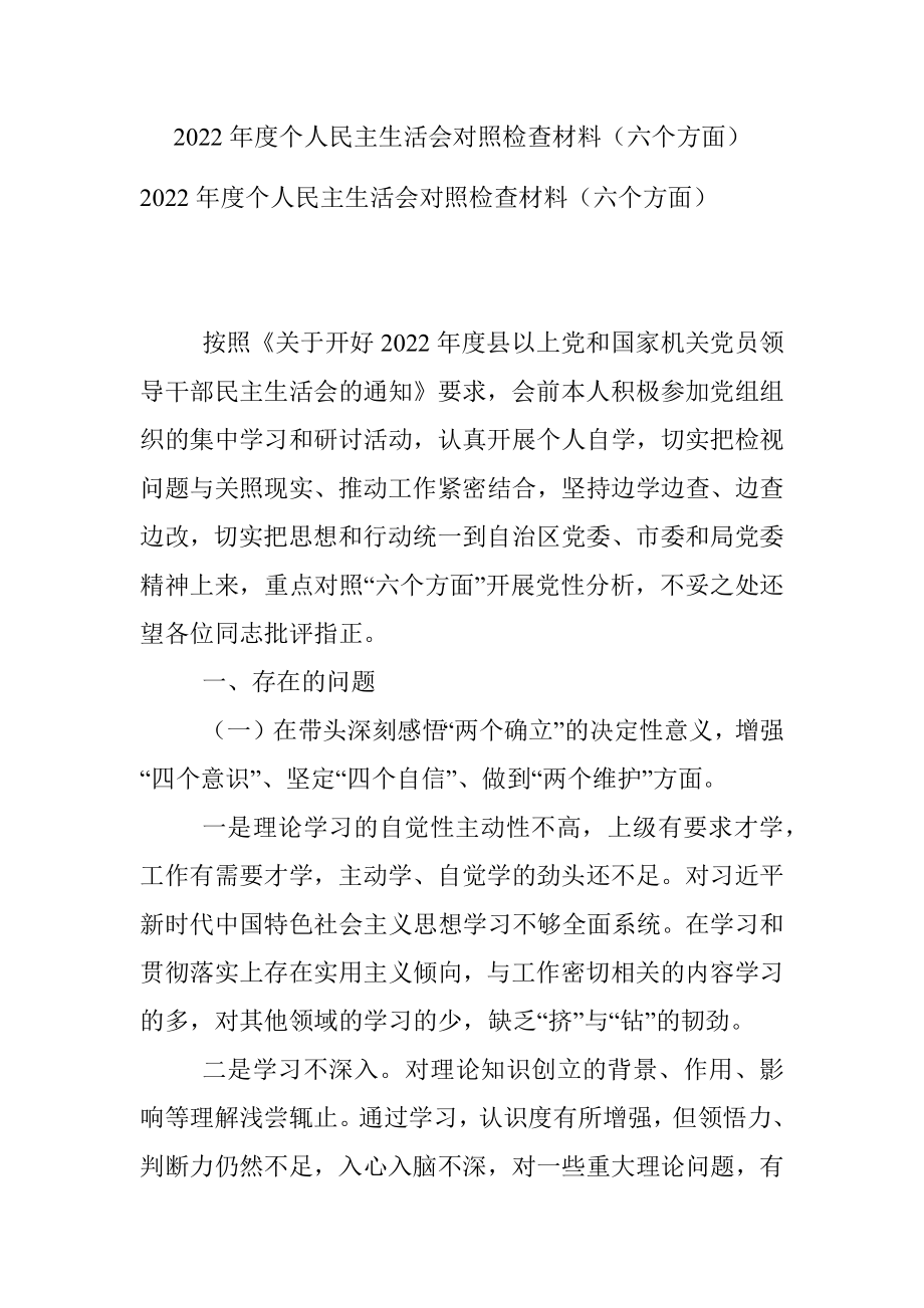 2022年度个人民主生活会对照检查材料（六个方面）_1.docx_第1页