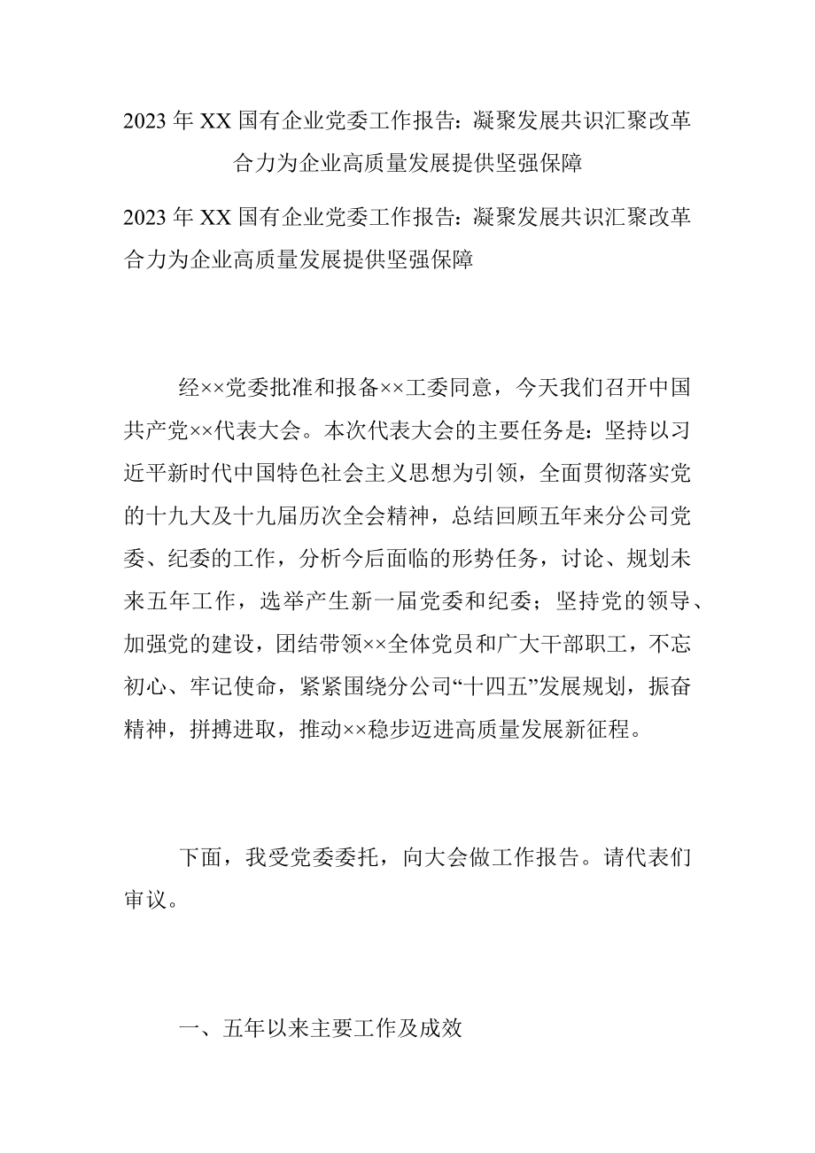 2023年XX国有企业党委工作报告：凝聚发展共识汇聚改革合力为企业高质量发展提供坚强保障.docx_第1页