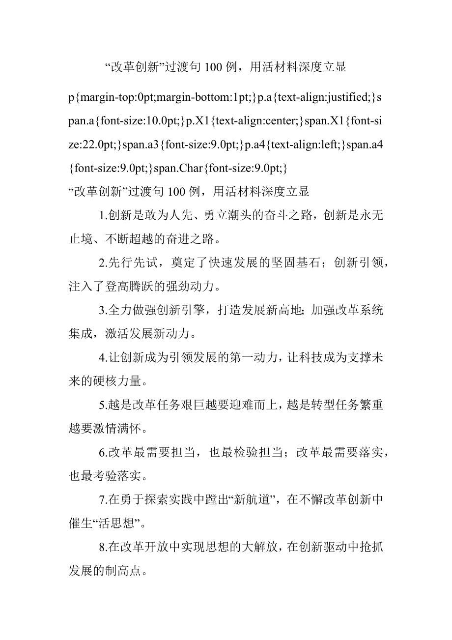 “改革创新”过渡句100例用活材料深度立显.docx_第1页