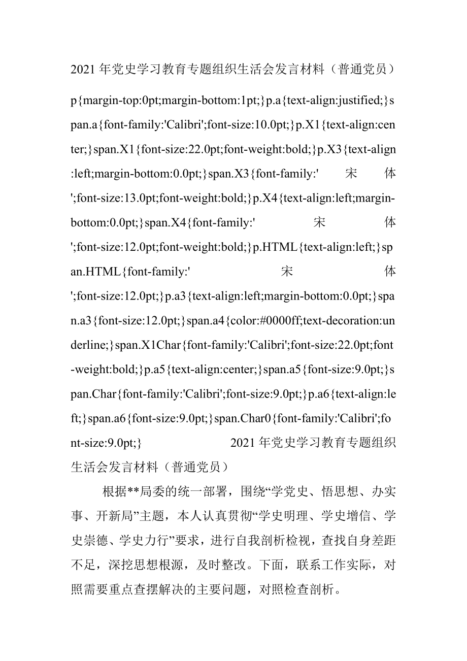 2021年党史学习教育专题组织生活会发言材料（普通党员）.docx_第1页