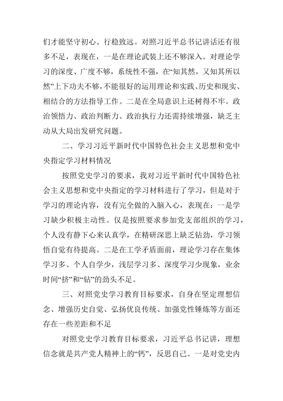 2021年党史学习教育专题组织生活会发言材料（普通党员）.docx_第3页