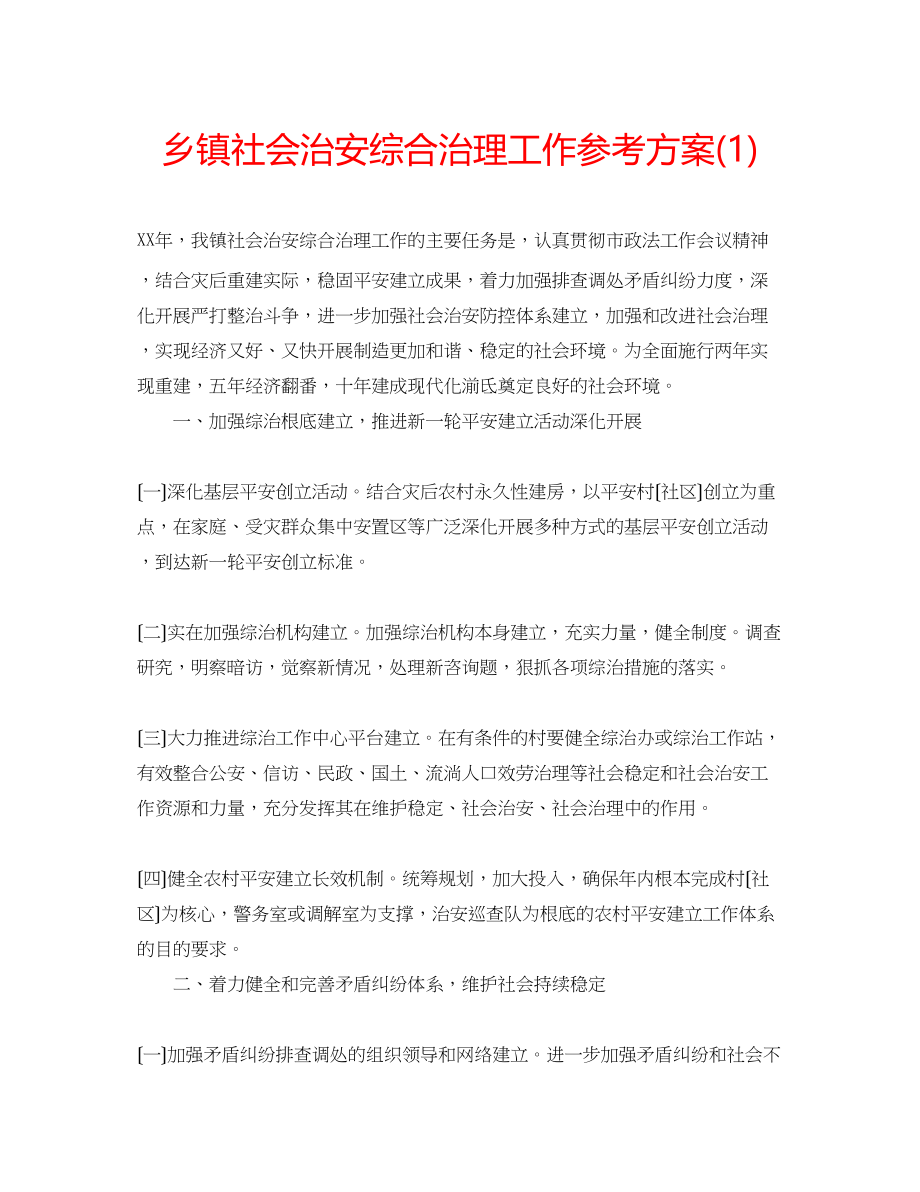 2023年乡镇社会治安综合治理工作计划1.docx_第1页