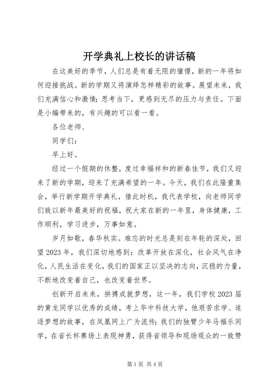 2023年开学典礼上校长的致辞稿.docx_第1页