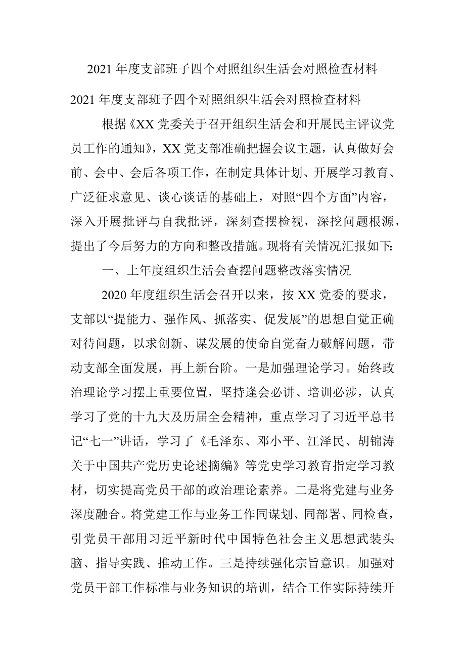 2021年度支部班子四个对照组织生活会对照检查材料.docx_第1页