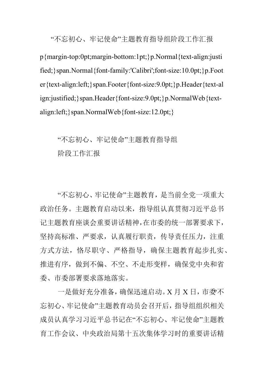 “不忘初心、牢记使命”主题教育指导组阶段工作汇报.docx_第1页