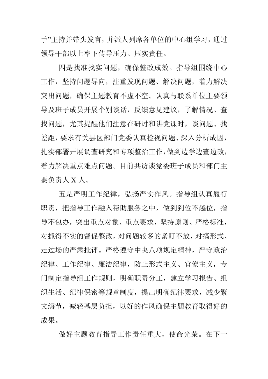 “不忘初心、牢记使命”主题教育指导组阶段工作汇报.docx_第3页