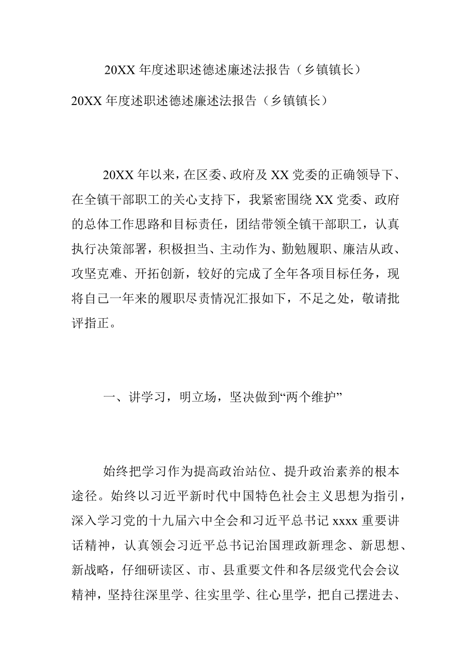 20XX年度述职述德述廉述法报告（乡镇镇长）.docx_第1页