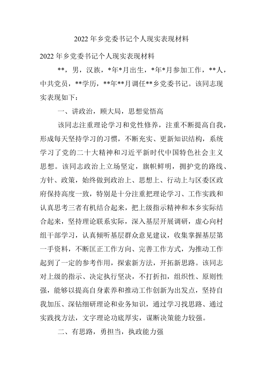 2022年乡党委书记个人现实表现材料.docx_第1页