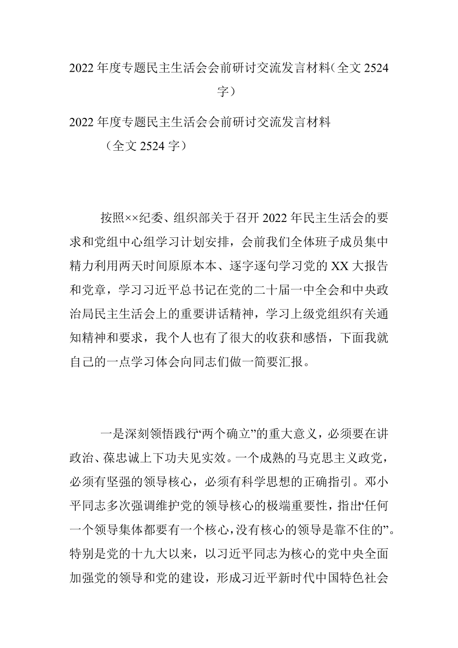 2022年度专题民主生活会会前研讨交流发言材料（全文2524字）.docx_第1页