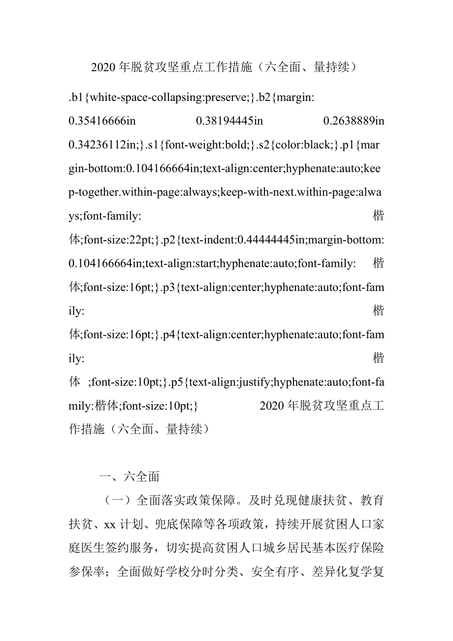 2020年脱贫攻坚重点工作措施（六全面、量持续）.docx_第1页