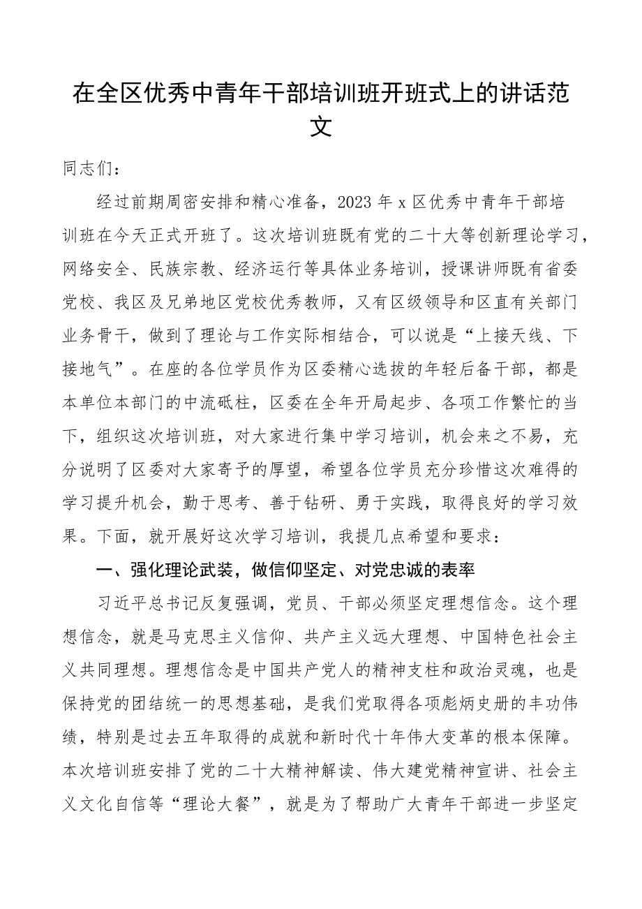 2023年全区优秀中青年干部培训班开班仪式讲话 .docx_第1页